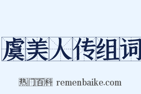 虞美人传组词是什么意思的图片